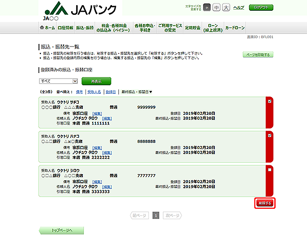 [BFL001]振込・振替先一覧