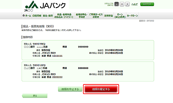 [BFS002]振込・振替先削除（実行）