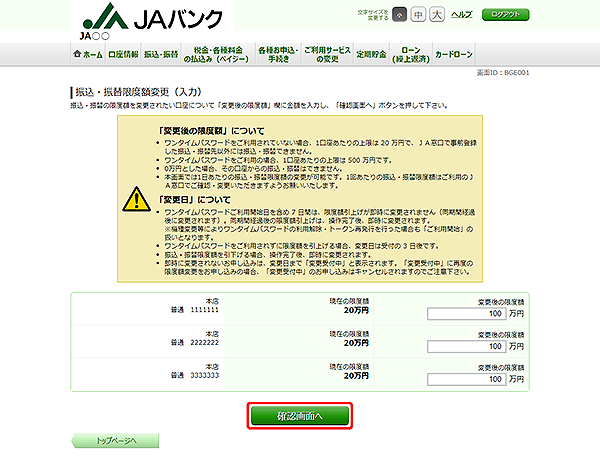 [BGE001]振込・振替限度額変更（入力）