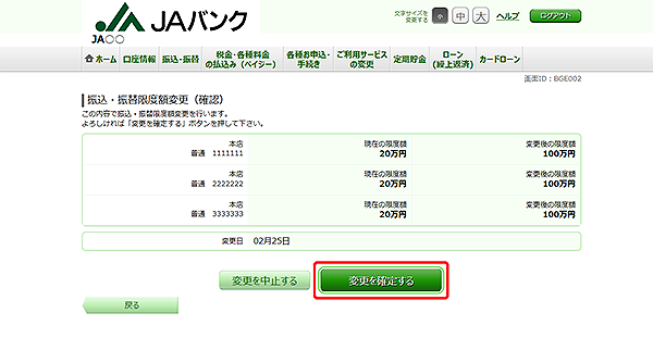 [BGE002]振込・振替限度額変更（確認）