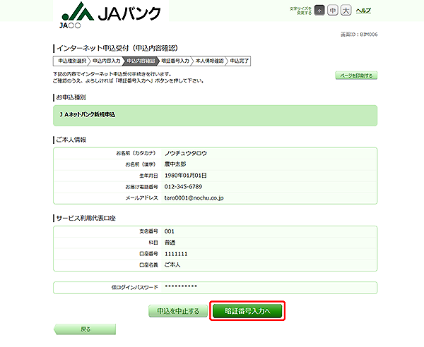[BIM006]インターネット申込受付（申込内容確認）