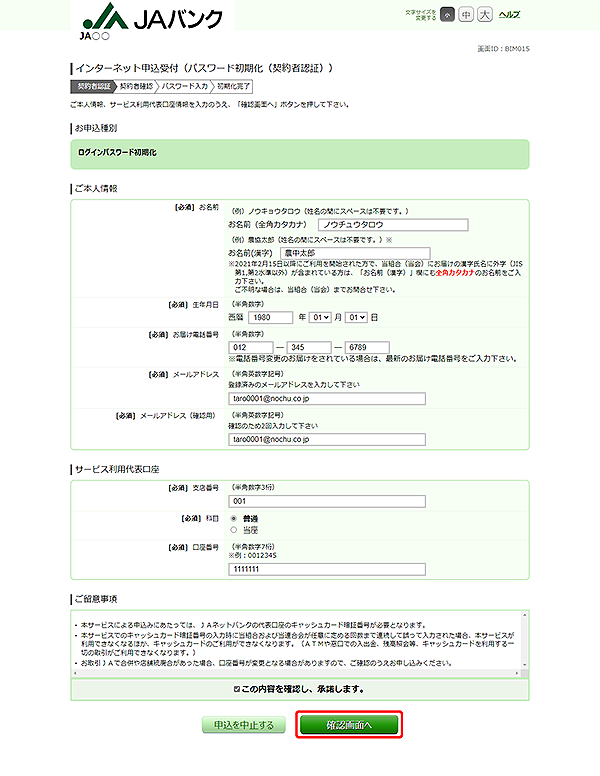 [BIM015]インターネット申込受付（パスワード初期化　契約者認証）