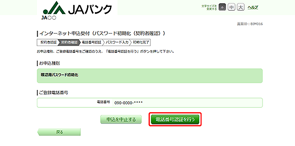 [BIM016]インターネット申込受付（パスワード初期化　契約者確認）