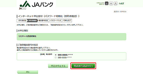 [BIM016]インターネット申込受付（パスワード初期化　契約者確認）