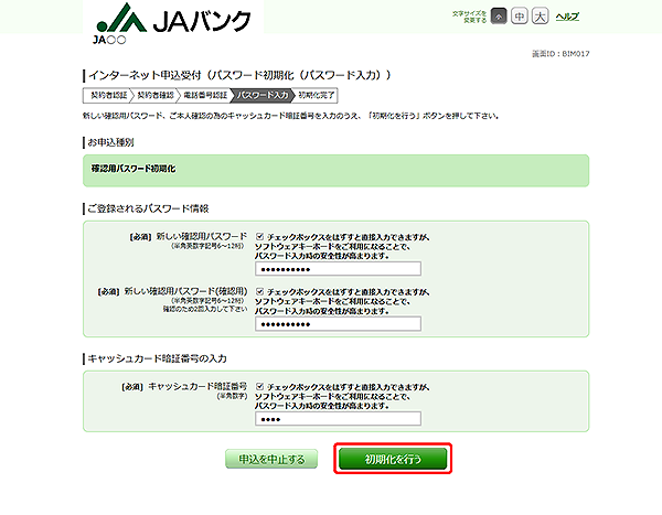 [BIM017]インターネット申込受付（パスワード初期化（パスワード入力））