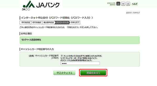 [BIM017]インターネット申込受付（パスワード初期化（パスワード入力））