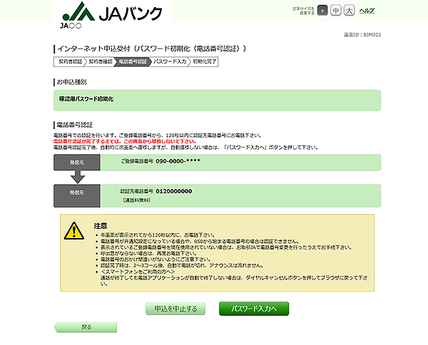 [BIM022]インターネット申込受付（パスワード初期化（電話番号認証））