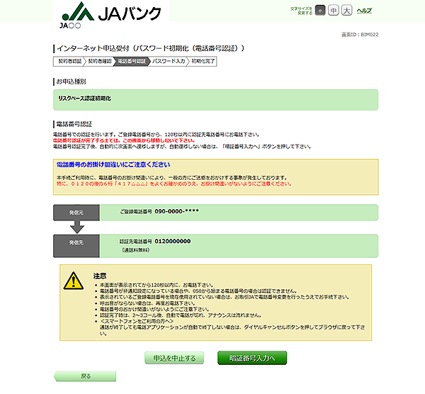 [BIM022]インターネット申込受付（パスワード初期化（電話番号認証））