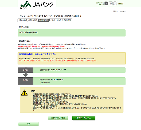 [BIM022]インターネット申込受付（パスワード初期化（電話番号認証））