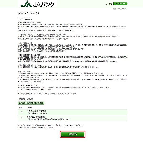 [BJL101-01]ローンメニュー選択