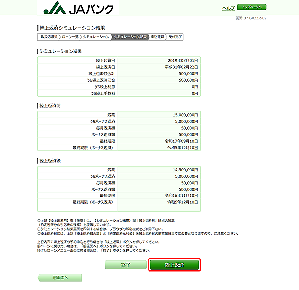 [BJL112-02]繰上返済シミュレーション結果