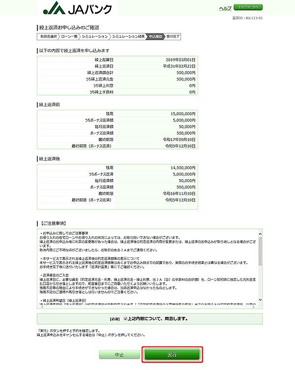 [BJL113-01]繰上返済お申し込みのご確認
