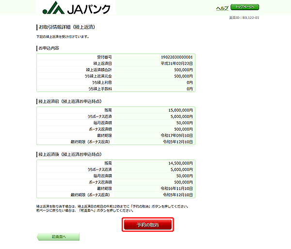 [BJL122-01]お取引情報詳細（繰上返済）