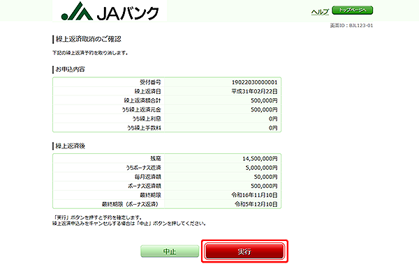 [BJL123-01]繰上返済取消のご確認