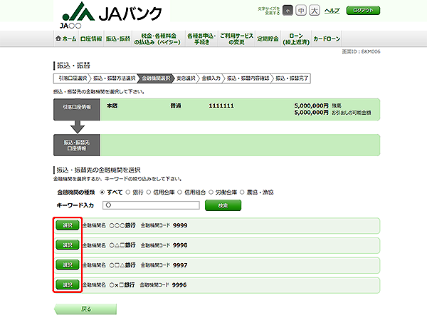 [BKM006]振込・振替（振込・振替先金融機関選択）