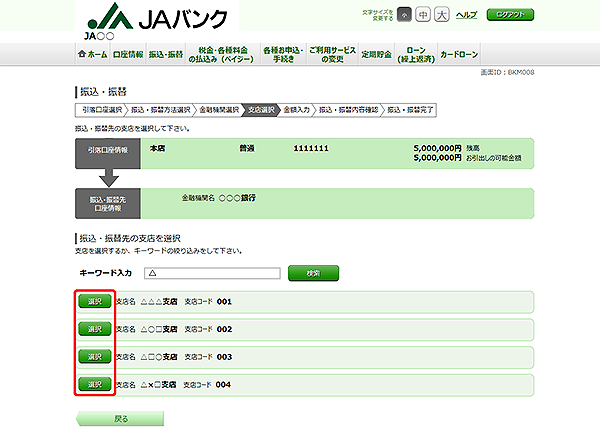 [BKM008]振込・振替（振込・振替先支店選択）