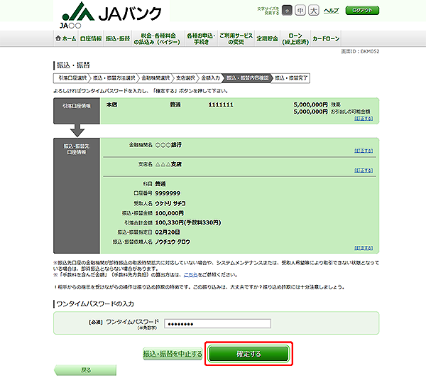 [BKM052]振込・振替（振込・振替内容確認）
