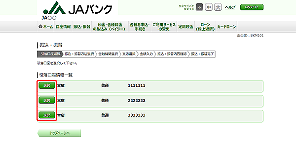 [BKM101]振込・振替（引落口座選択）