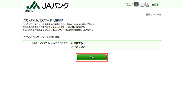[BLI015]ワンタイムパスワード利用申請