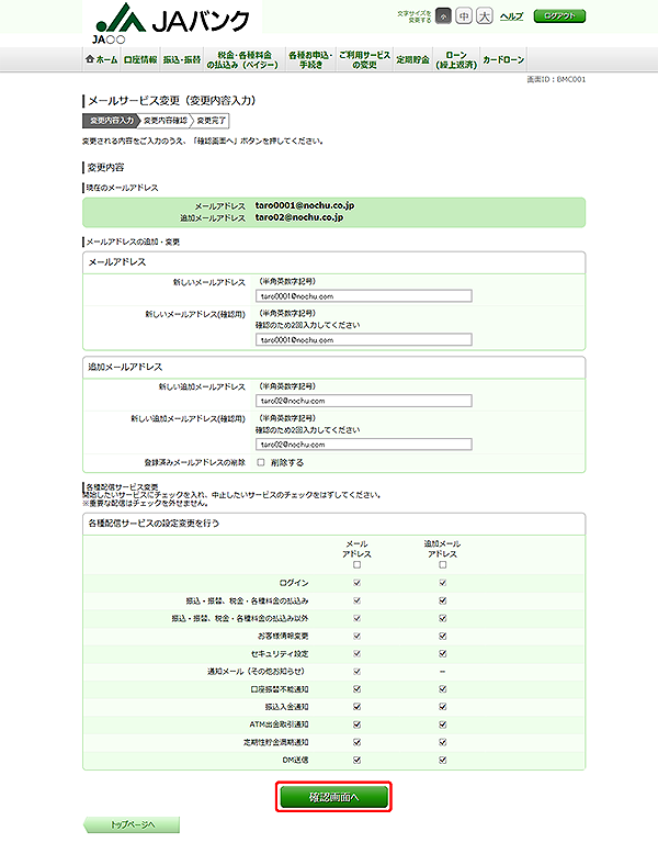 [BMC001]メールサービス変更（変更内容入力）