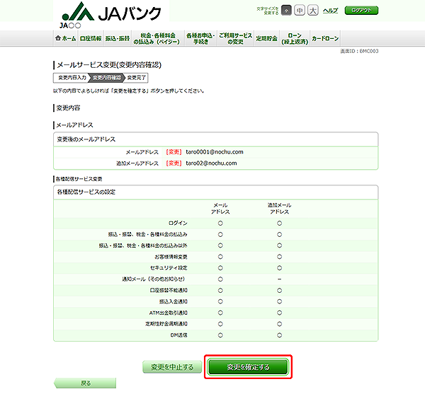 [BMC003]メールサービス変更（変更内容確認）