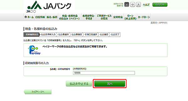 [BMP001]税金・各種料金の払込み（収納機関番号入力）