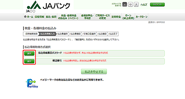 [BMP002]税金・各種料金の払込み（払込情報取得方式選択）