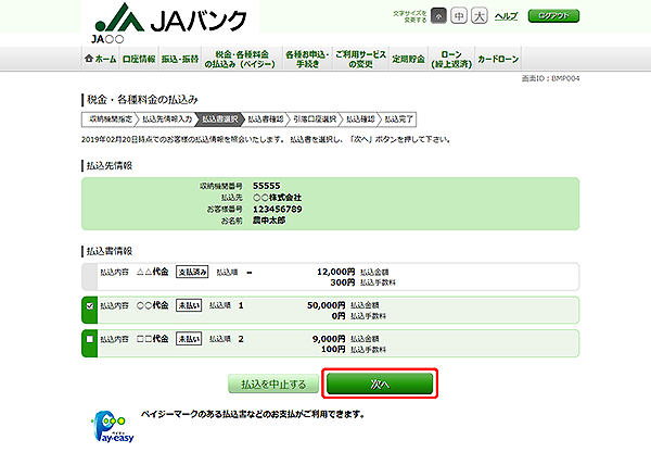 [BMP004]税金・各種料金の払込み（払込書選択　民間）