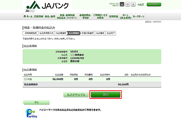 [BMP005]税金・各種料金の払込み（払込書確認　民間）