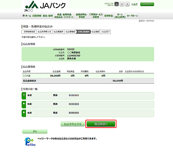 [BMP006]税金・各種料金の払込み（引落口座選択　民間）