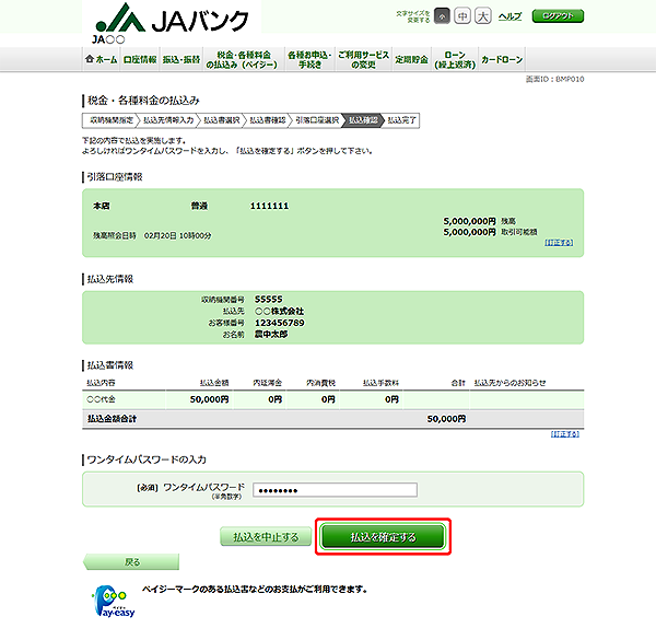 [BMP010]税金・各種料金の払込み（払込確認　民間）