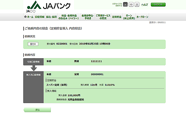 [BNS011]ご依頼内容の照会（定期貯金預入　内容照会）
