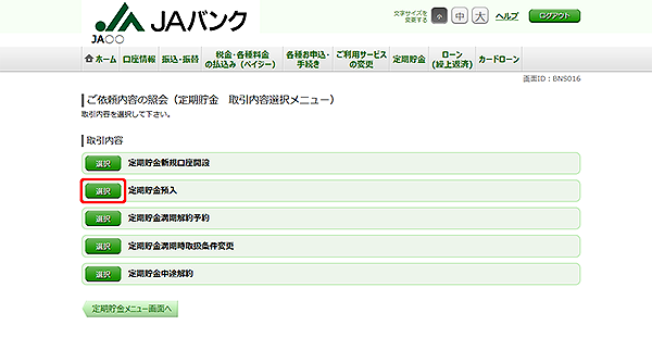 [BNS016]ご依頼内容の照会（定期貯金　取引内容選択メニュー）