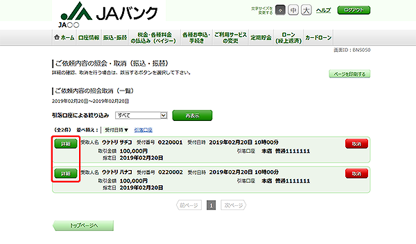 [BNS050]ご依頼内容の照会・取消（振込・振替）