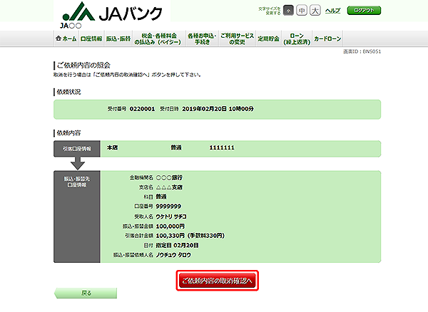 [BNS051]ご依頼内容の照会（振込・振替）
