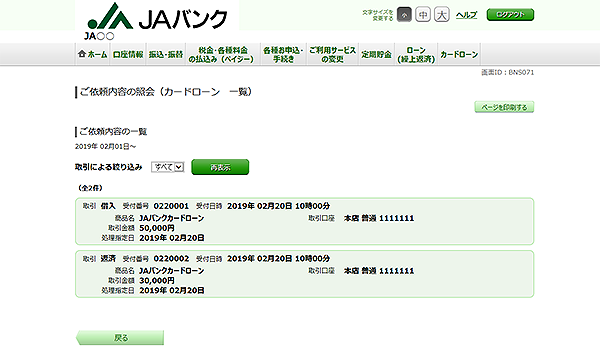 [BNS071]ご依頼内容の照会・取消（カードローン　一覧）