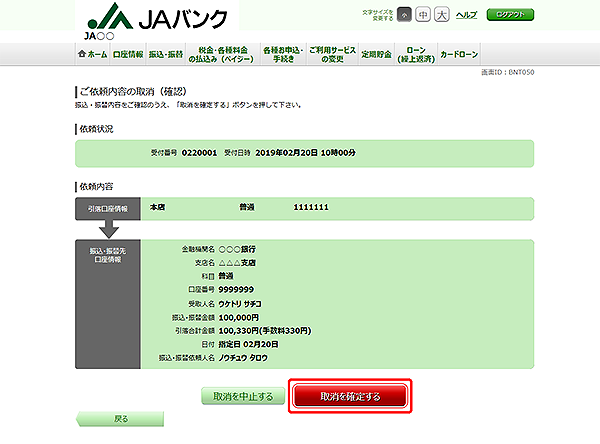 [BNT050]ご依頼内容の取消（振込・振替　確認）