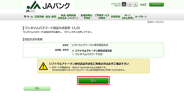 [BOC001]ワンタイムパスワード認証方式変更（入力）