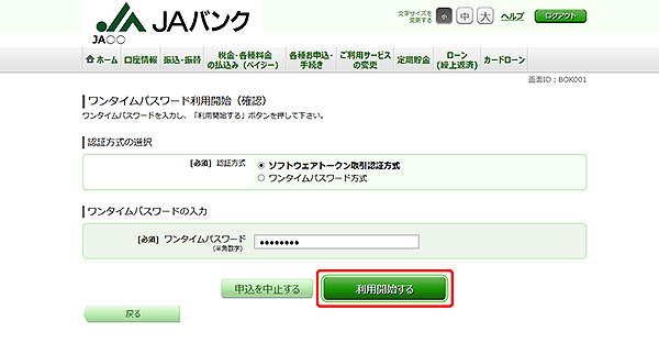 [BOK001]ワンタイムパスワード利用開始（確認）