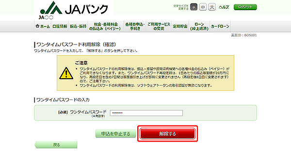 [BOS001]ワンタイムパスワード利用解除（確認）