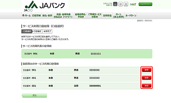 [BRD001]サービス利用口座削除（口座選択）