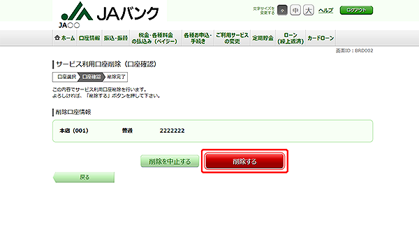 [BRD002]サービス利用口座削除（口座確認）