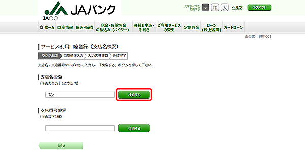 [BRK001]サービス利用口座登録（支店名検索）