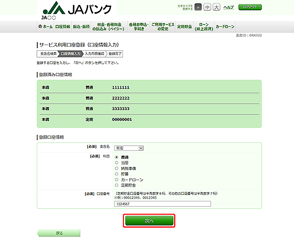 [BRK002]サービス利用口座登録（口座情報入力）