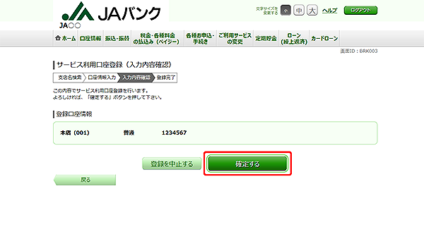 [BRK003]サービス利用口座登録（入力内容確認）