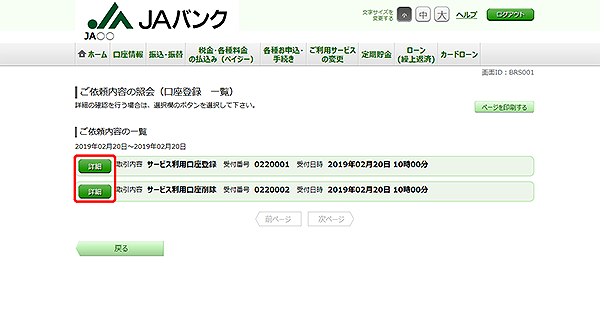 [BRS001]ご依頼内容の照会・取消（口座登録　一覧）