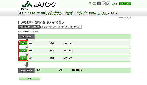 [BTI001]定期貯金預入（引落口座指定）