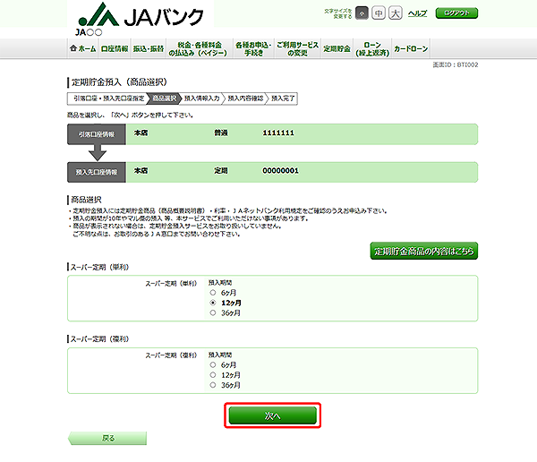 [BTI002]定期貯金預入（商品選択）