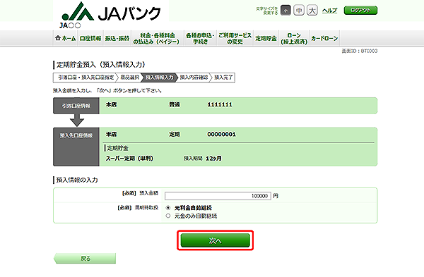 [BTI003]定期貯金預入（預入金額入力）