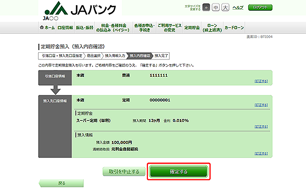 [BTI004]定期貯金預入（預入内容確認）